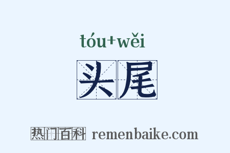 头尾是什么意思的图片